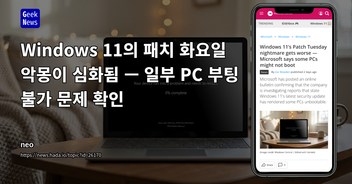 Windows 11의 패치 화요일 악몽이 심화됨 — 일부 PC 부팅 불가 문제 확인