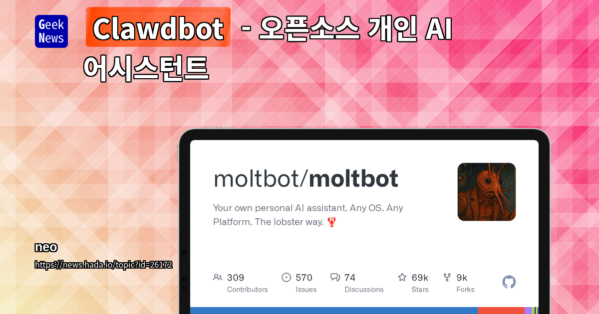 Clawdbot - 오픈소스 개인 AI 어시스턴트