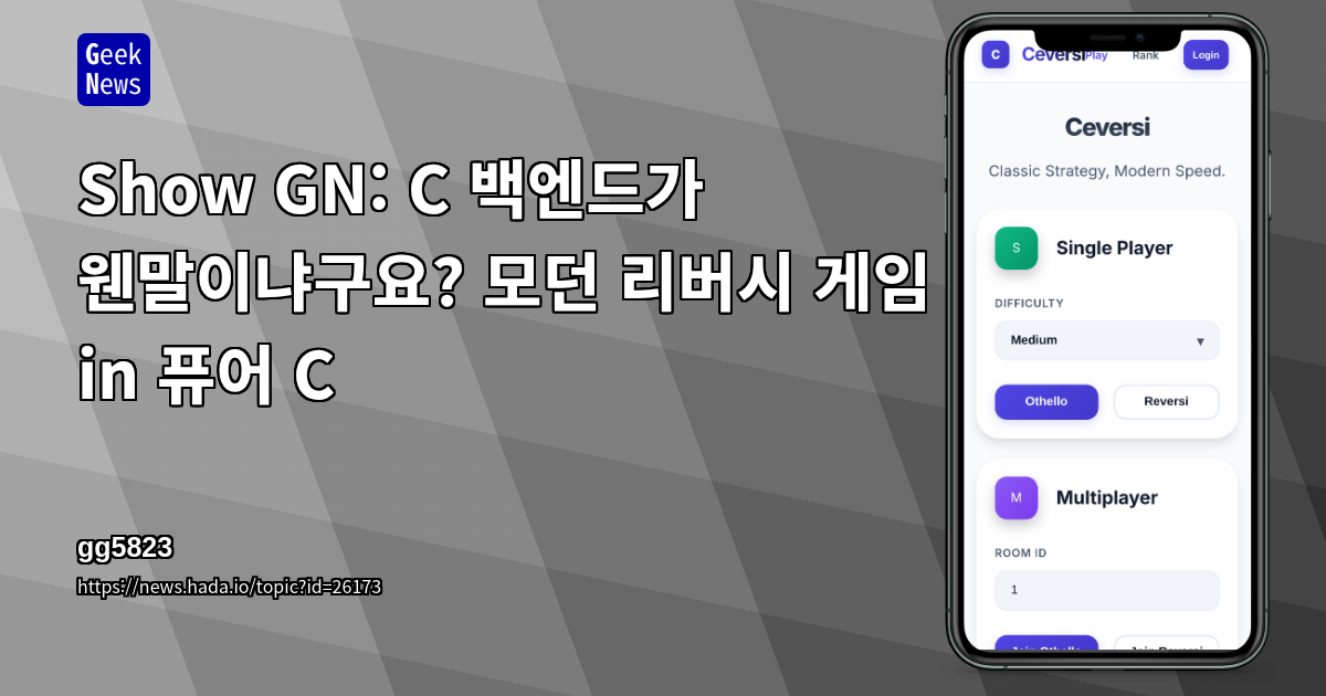 Show GN: C 백엔드가 웬말이냐구요? 모던 리버시 게임 in 퓨어 C