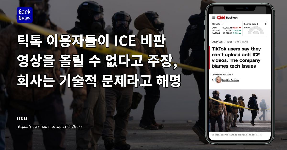 틱톡 이용자들이 ICE 비판 영상을 올릴 수 없다고 주장, 회사는 기술적 문제라고 해명
