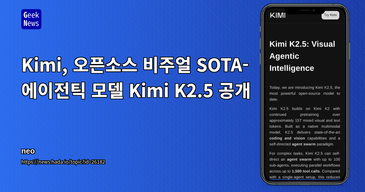 Kimi, 오픈소스 비주얼 SOTA-에이전틱 모델 Kimi K2.5 공개