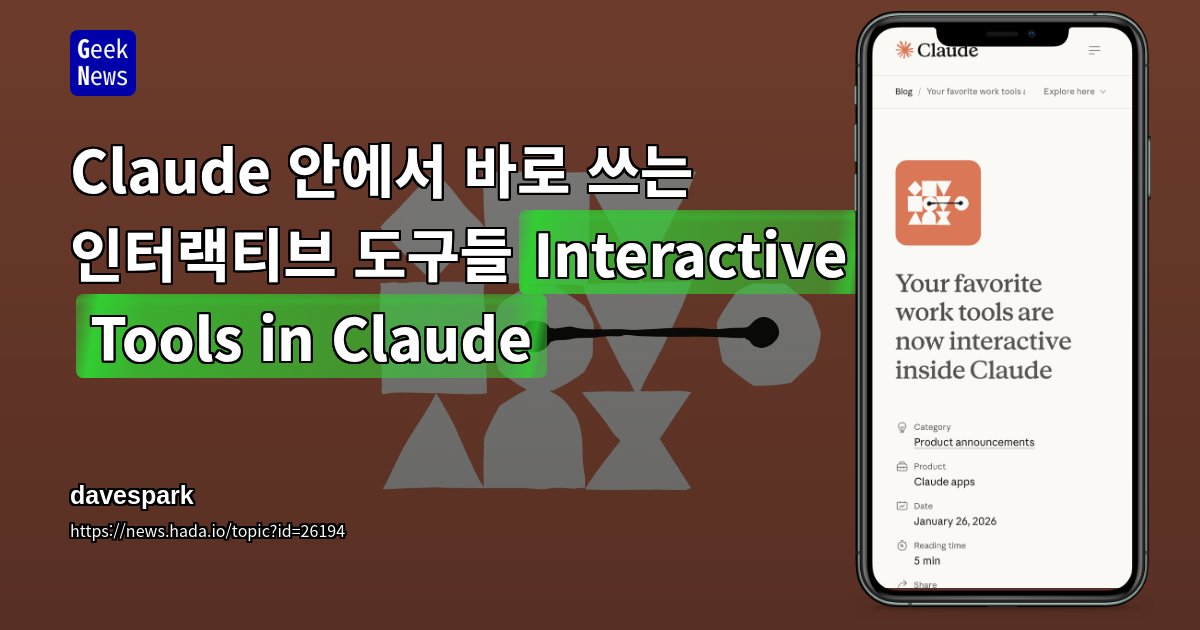 Claude 안에서 바로 쓰는 인터랙티브 도구들(Interactive Tools in Claude)