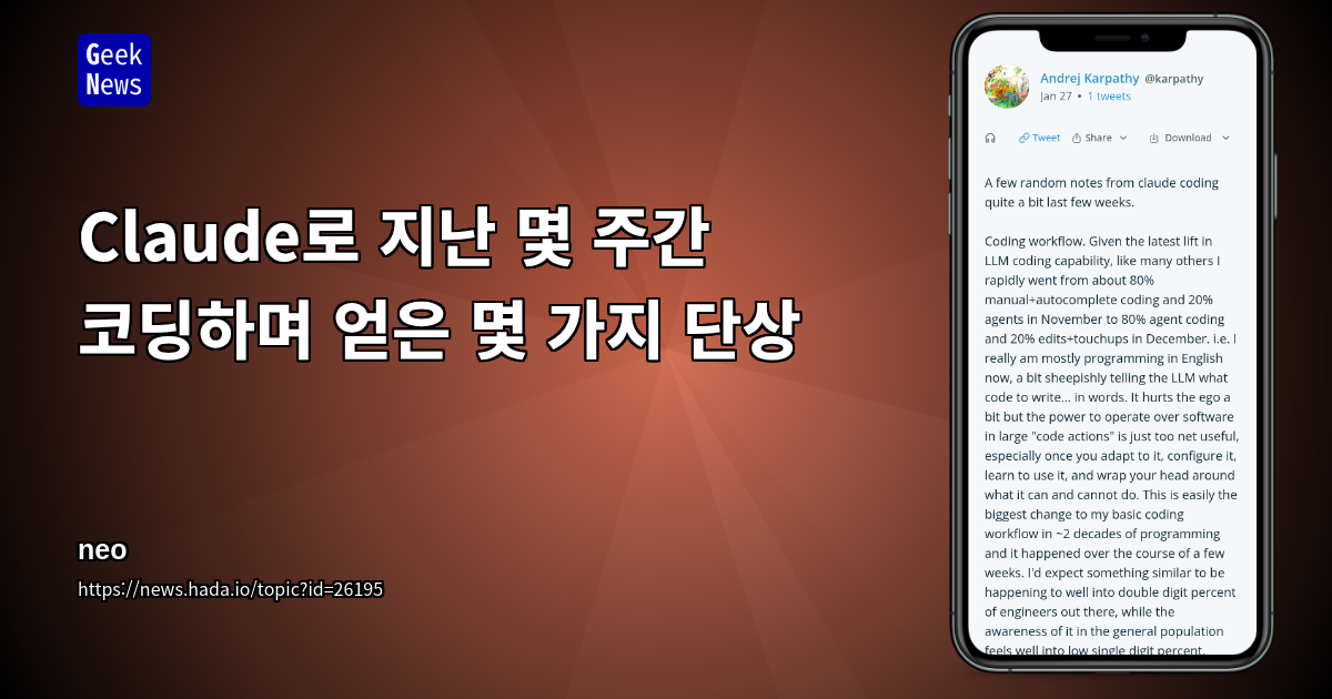 Claude로 지난 몇 주간 코딩하며 얻은 몇 가지 단상