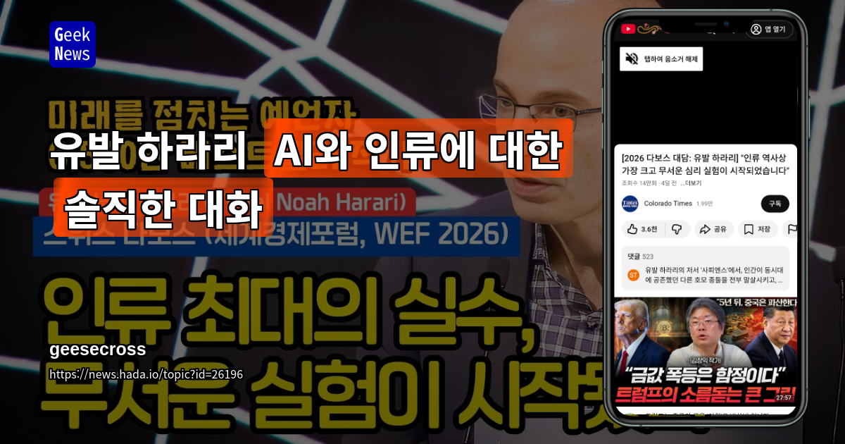 유발 하라리 "AI와 인류에 대한 솔직한 대화"