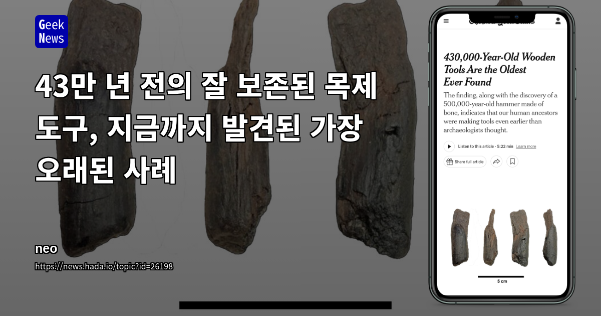 43만 년 전의 잘 보존된 목제 도구, 지금까지 발견된 가장 오래된 사례