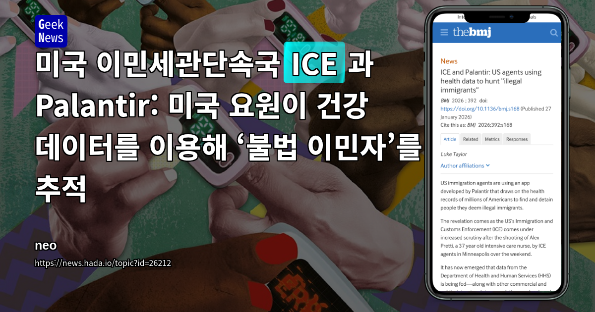 미국 이민세관단속국(ICE)과 Palantir: 미국 요원이 건강 데이터를 이용해 ‘불법 이민자’를 추적