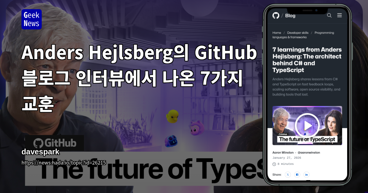 Anders Hejlsberg의 GitHub 블로그 인터뷰에서 나온 7가지 교훈