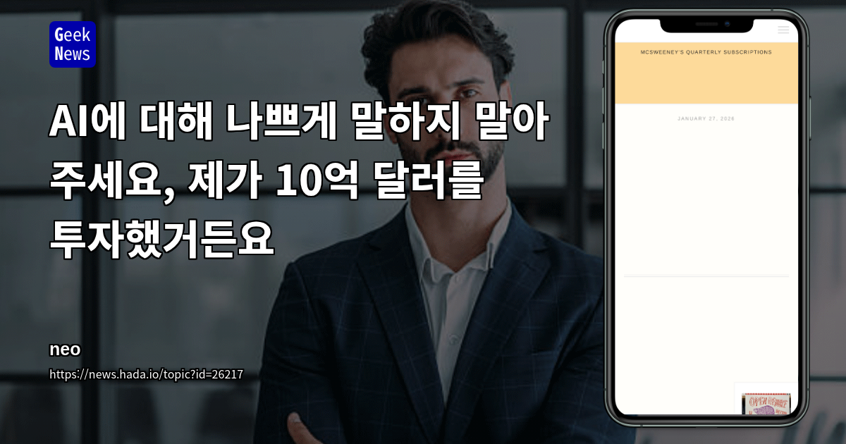 AI에 대해 나쁘게 말하지 말아 주세요, 제가 10억 달러를 투자했거든요