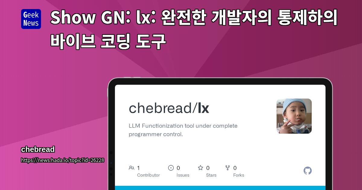 Show GN: lx: 완전한 개발자의 통제하의 바이브 코딩 도구