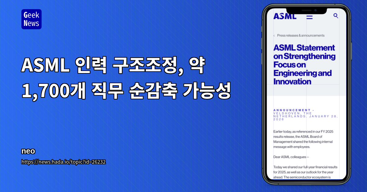 ASML 인력 구조조정, 약 1,700개 직무 순감축 가능성