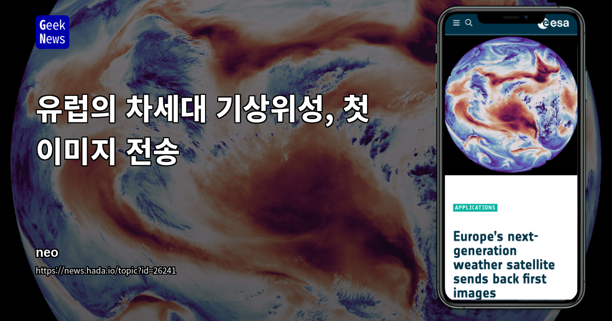 유럽의 차세대 기상위성, 첫 이미지 전송