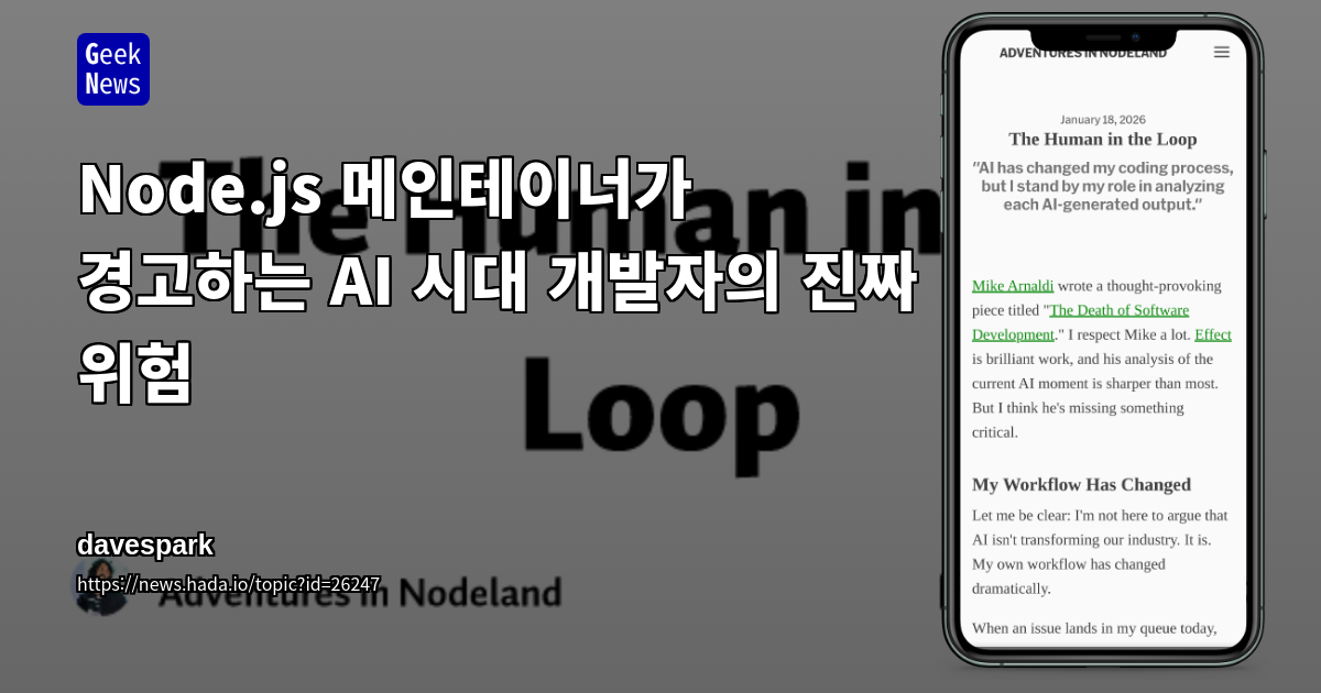 Node.js 메인테이너가 경고하는 AI 시대 개발자의 진짜 위험