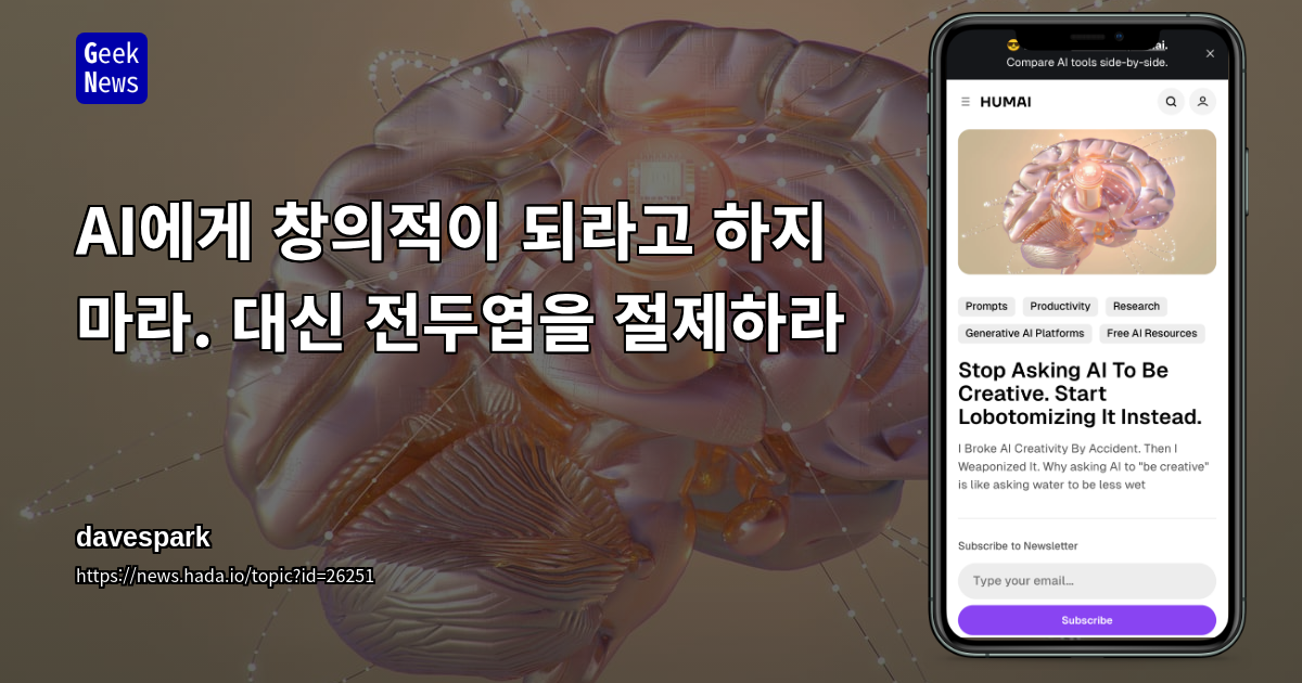 AI에게 창의적이 되라고 하지 마라. 대신 전두엽을 절제하라