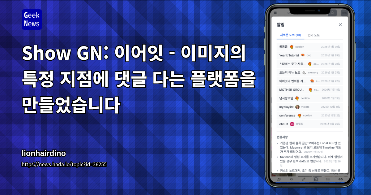 Show GN: 이어잇 - 이미지의 특정 지점에 댓글 다는 플랫폼을 만들었습니다