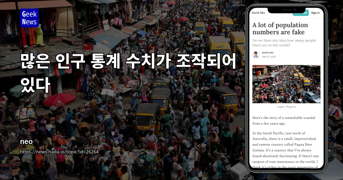 많은 인구 통계 수치가 조작되어 있다