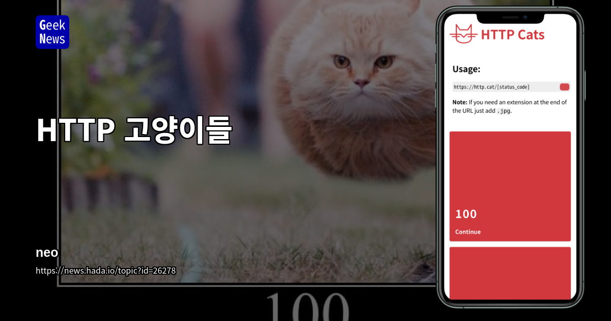 HTTP 고양이들