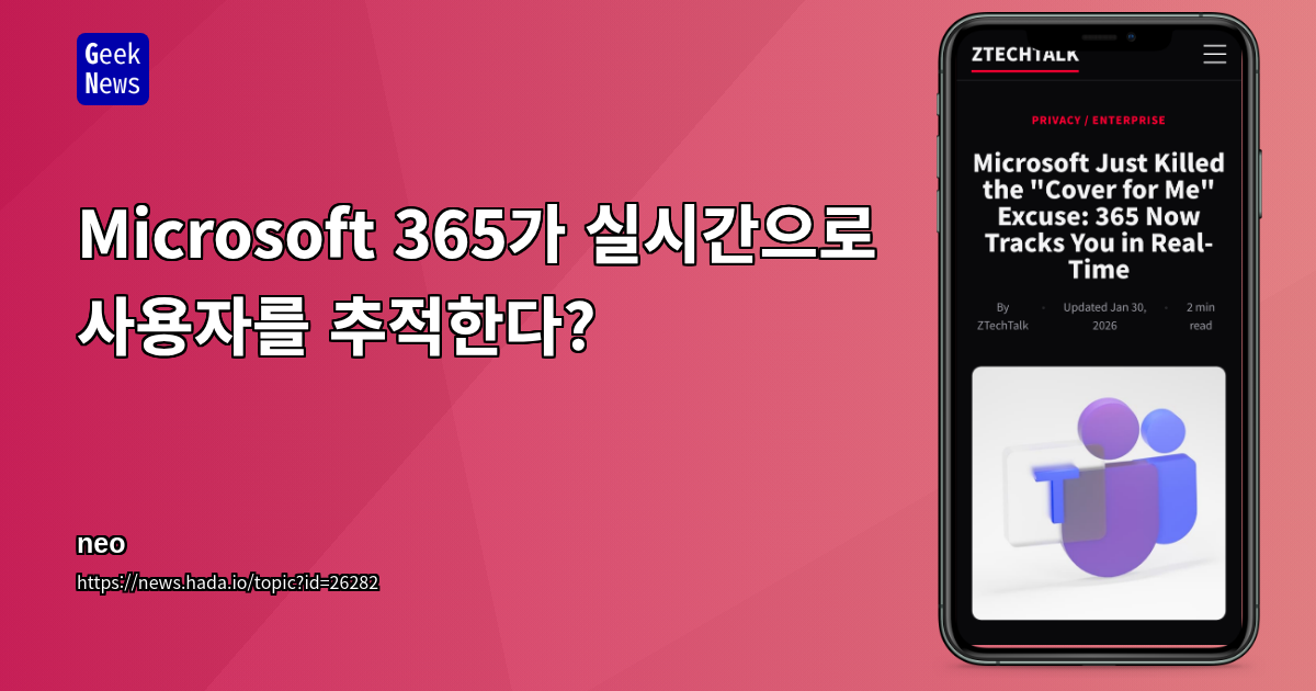 Microsoft 365가 실시간으로 사용자를 추적한다?