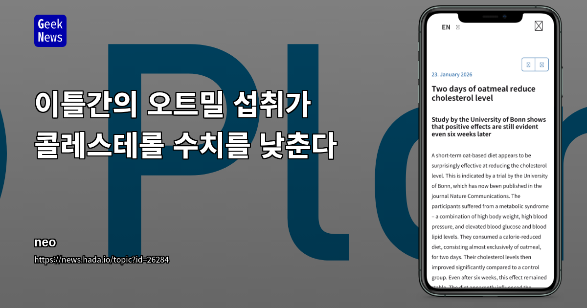 이틀간의 오트밀 섭취가 콜레스테롤 수치를 낮춘다