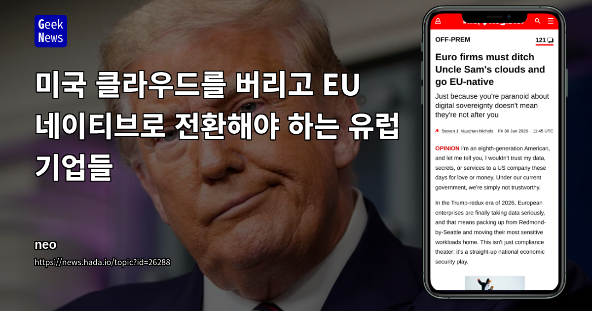미국 클라우드를 버리고 EU 네이티브로 전환해야 하는 유럽 기업들