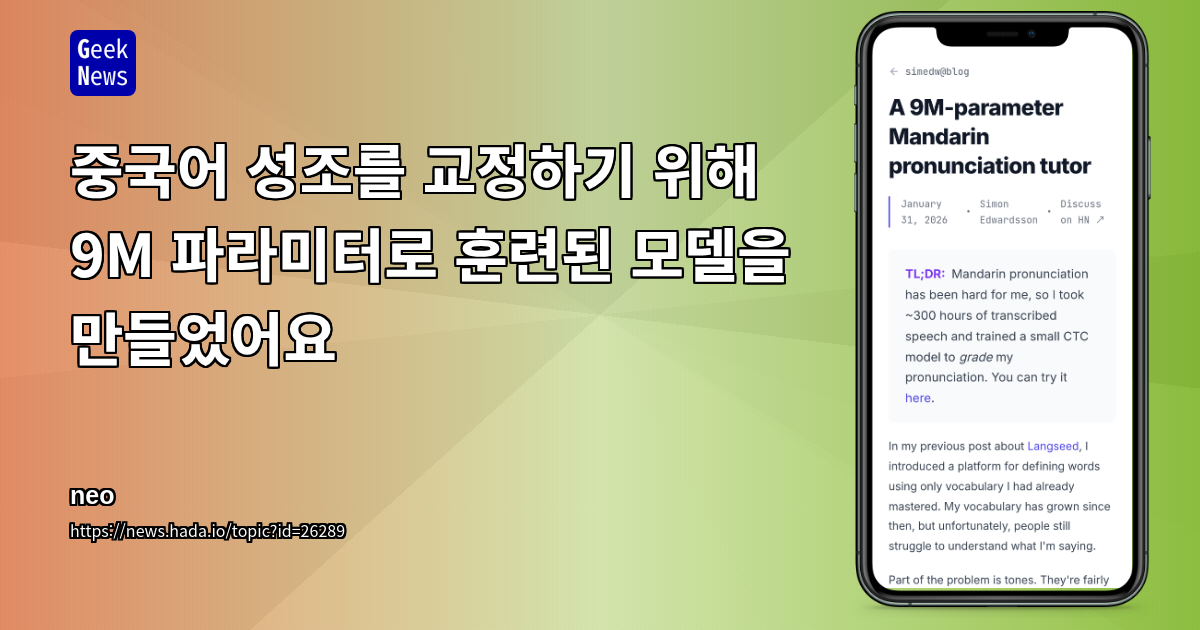 중국어 성조를 교정하기 위해 9M 파라미터로 훈련된 모델을 만들었어요