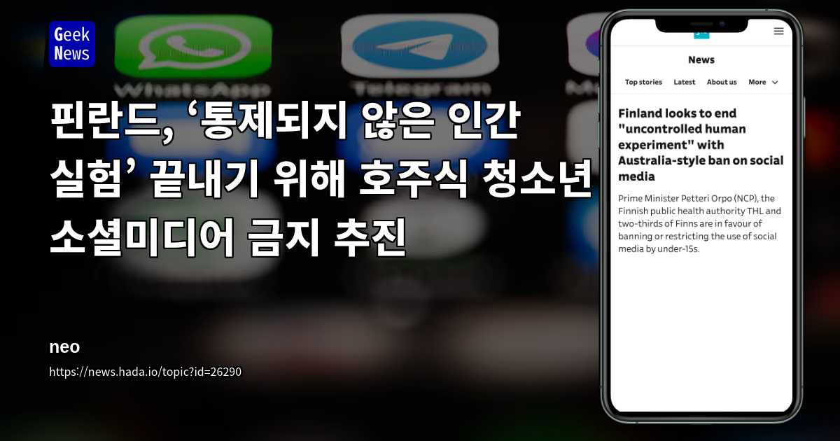 핀란드, ‘통제되지 않은 인간 실험’ 끝내기 위해 호주식 청소년 소셜미디어 금지 추진