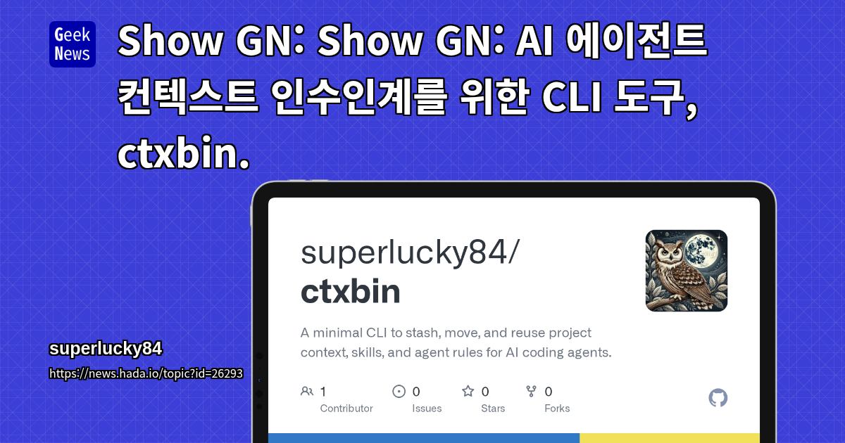 Show GN: AI 에이전트 컨텍스트 인수인계를 위한 CLI 도구, ctxbin.