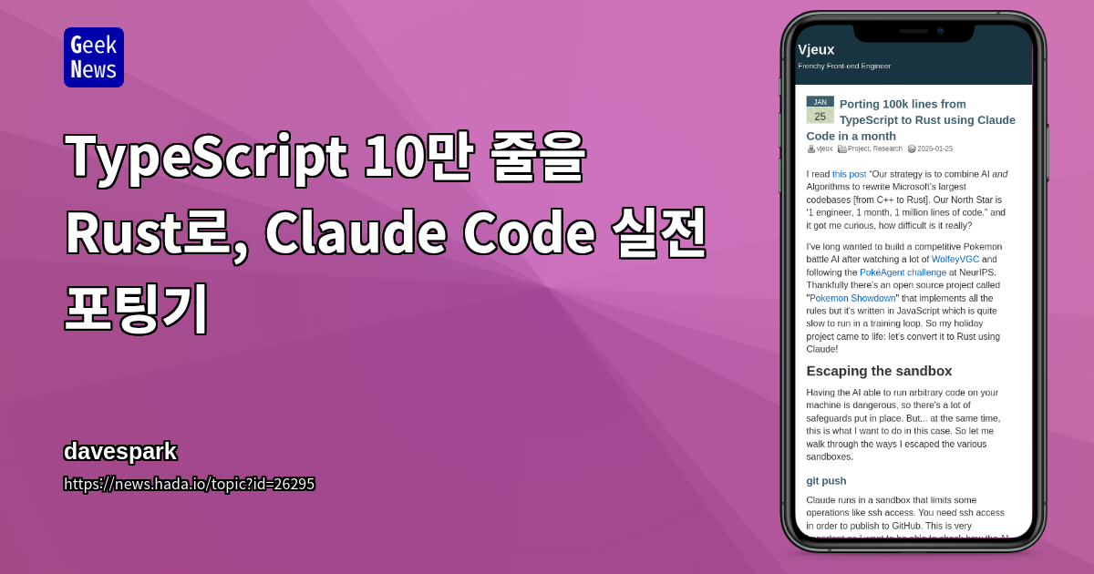 TypeScript 10만 줄을 Rust로, Claude Code 실전 포팅기