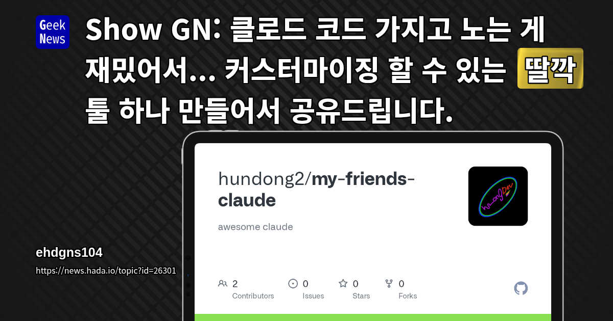 Show GN: my-friends-claude - Claude Code의 출력 문구와 UX를 커스터마이즈할 수 있는 플러그인
