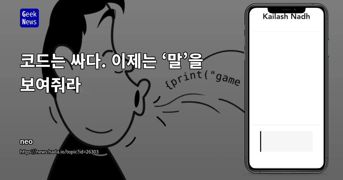 코드는 싸다. 이제는 ‘말’을 보여줘라