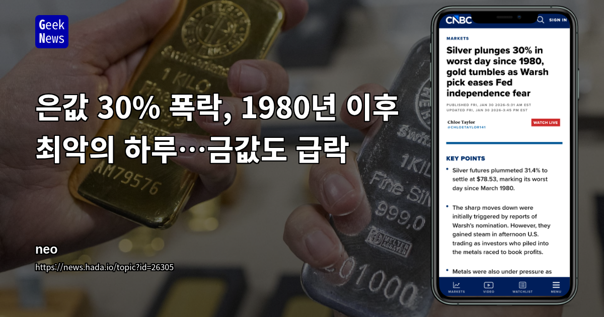 은값 30% 폭락, 1980년 이후 최악의 하루…금값도 급락