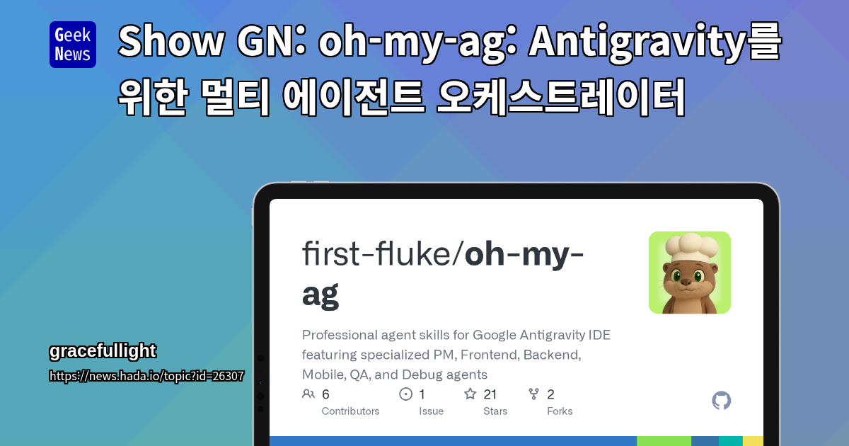 Show GN: oh-my-ag: Antigravity를 위한 멀티 에이전트 오케스트레이터