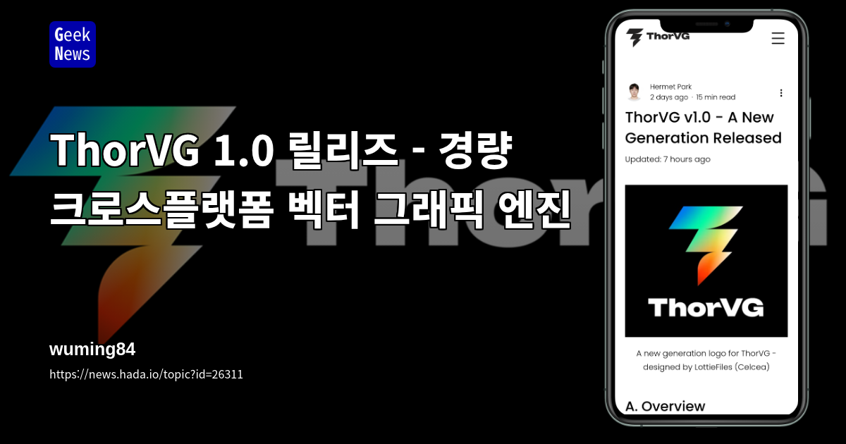 ThorVG 1.0 릴리즈 - 경량 크로스플랫폼 벡터 그래픽 엔진
