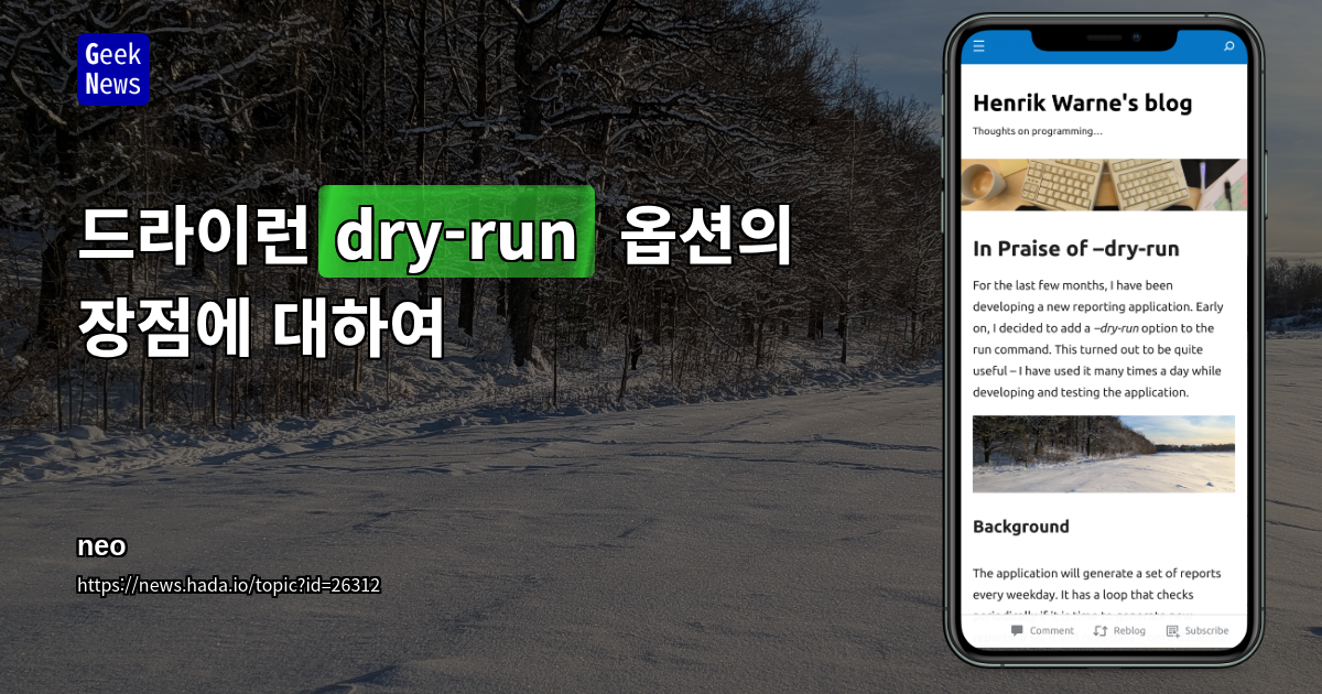 드라이런(dry-run) 옵션의 장점에 대하여