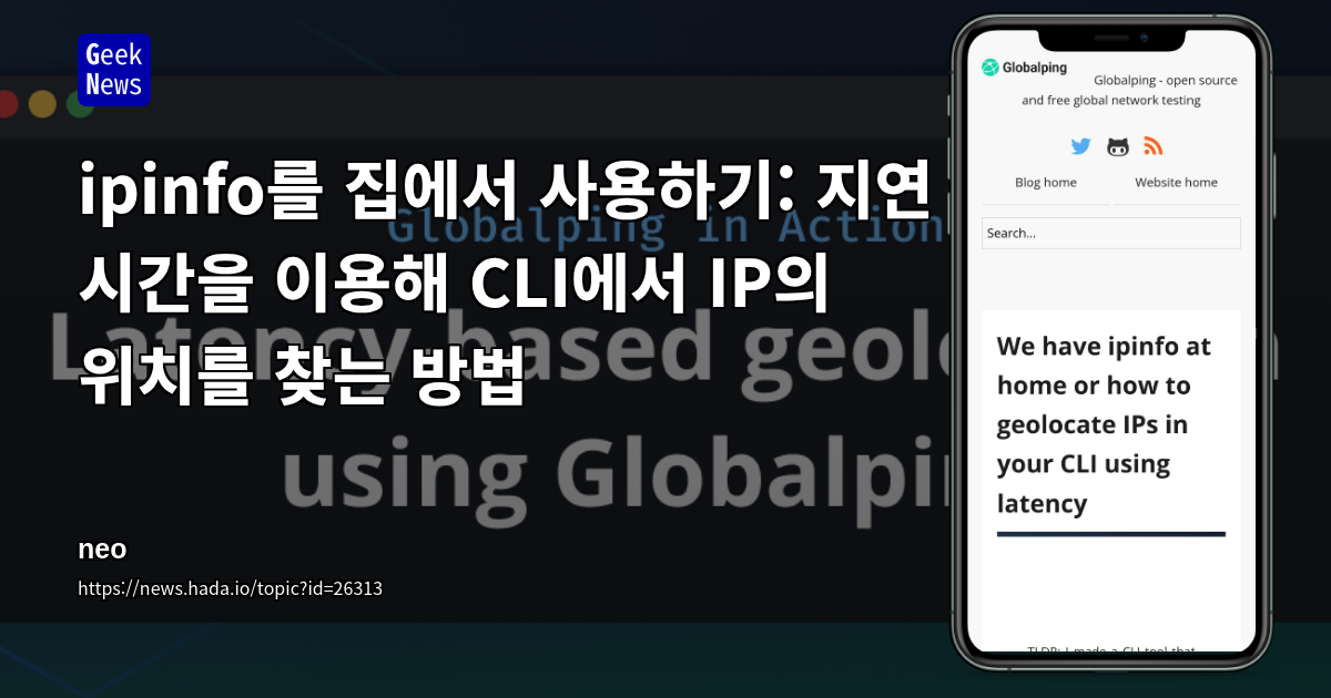 우리는 ipinfo를 집에서 사용한다, 또는 지연 시간을 이용해 CLI에서 IP의 위치를 찾는 방법