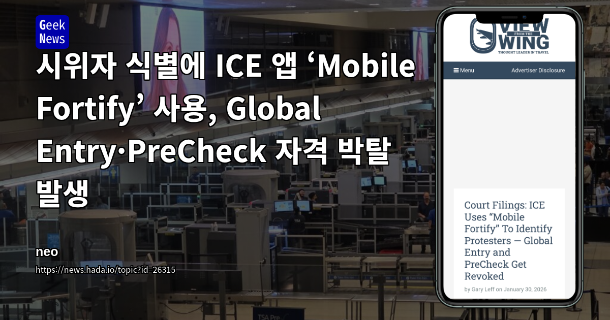 시위자 식별에 ICE 앱 ‘Mobile Fortify’ 사용, Global Entry·PreCheck 자격 박탈 발생