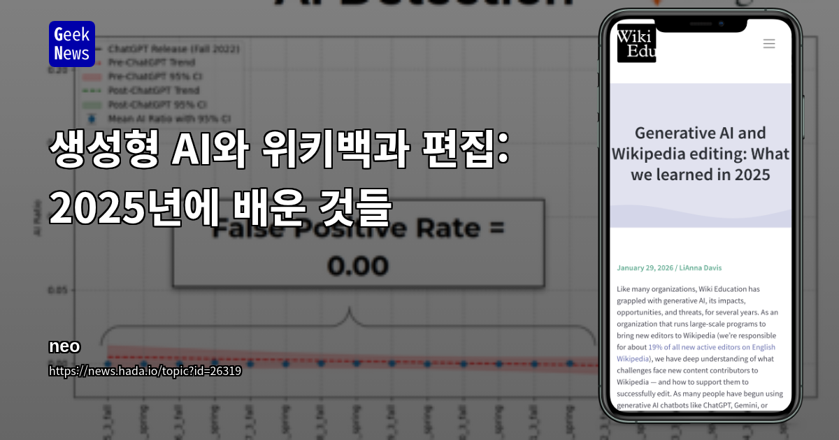 생성형 AI와 위키백과 편집: 2025년에 배운 것들