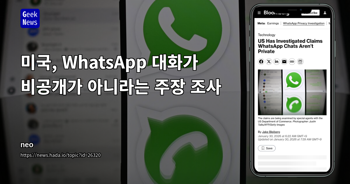 미국, WhatsApp 대화가 비공개가 아니라는 주장 조사