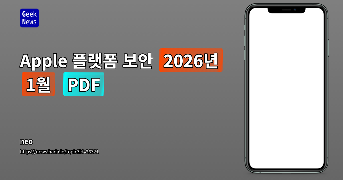 Apple 플랫폼 보안 (2026년 1월) [PDF]