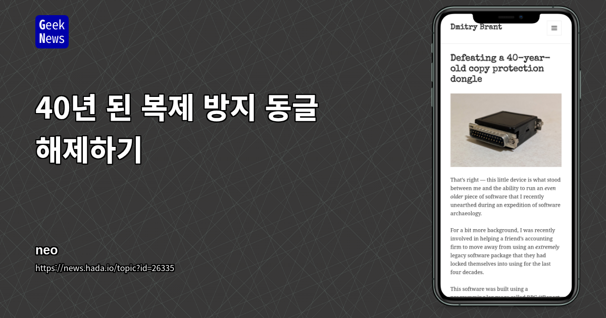 40년 된 복제 방지 동글 해제하기