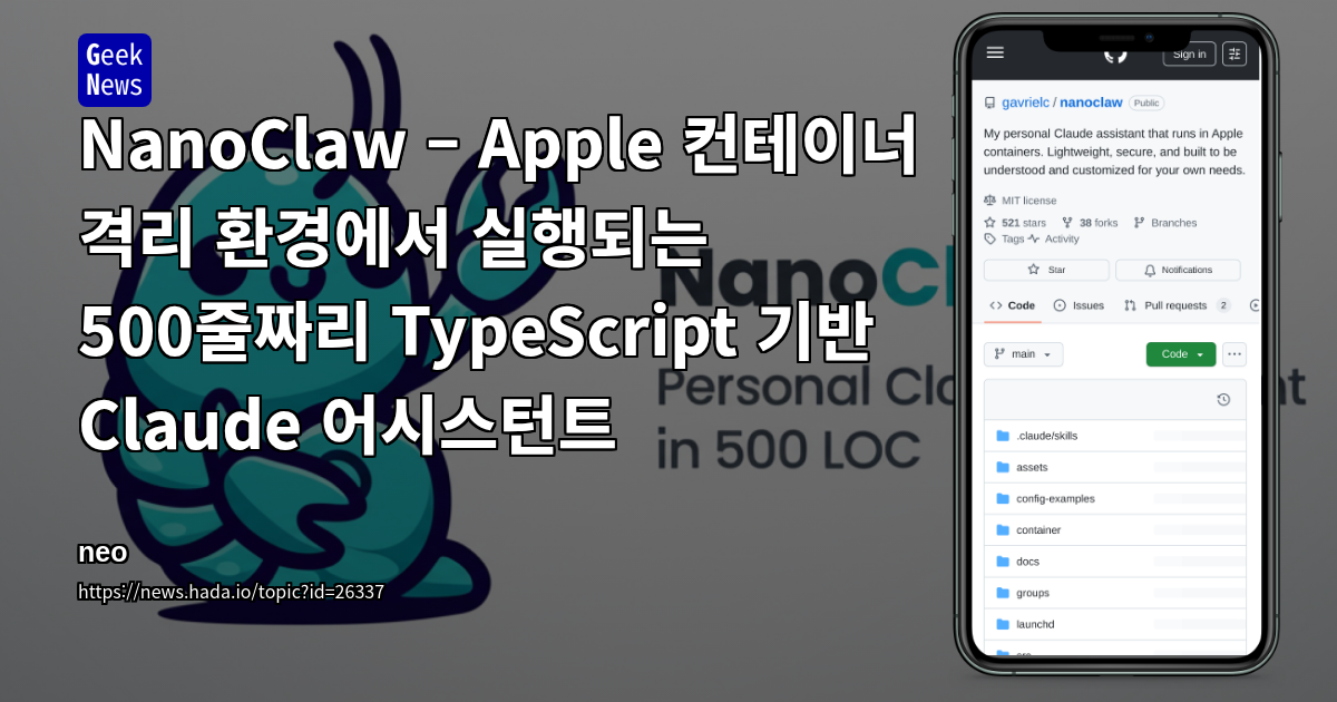 NanoClaw – Apple 컨테이너 격리 환경에서 실행되는 500줄짜리 TypeScript 기반 Claude 어시스턴트