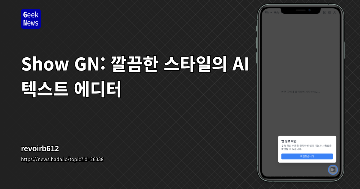 Show GN: 깔끔한 스타일의 AI 텍스트 에디터