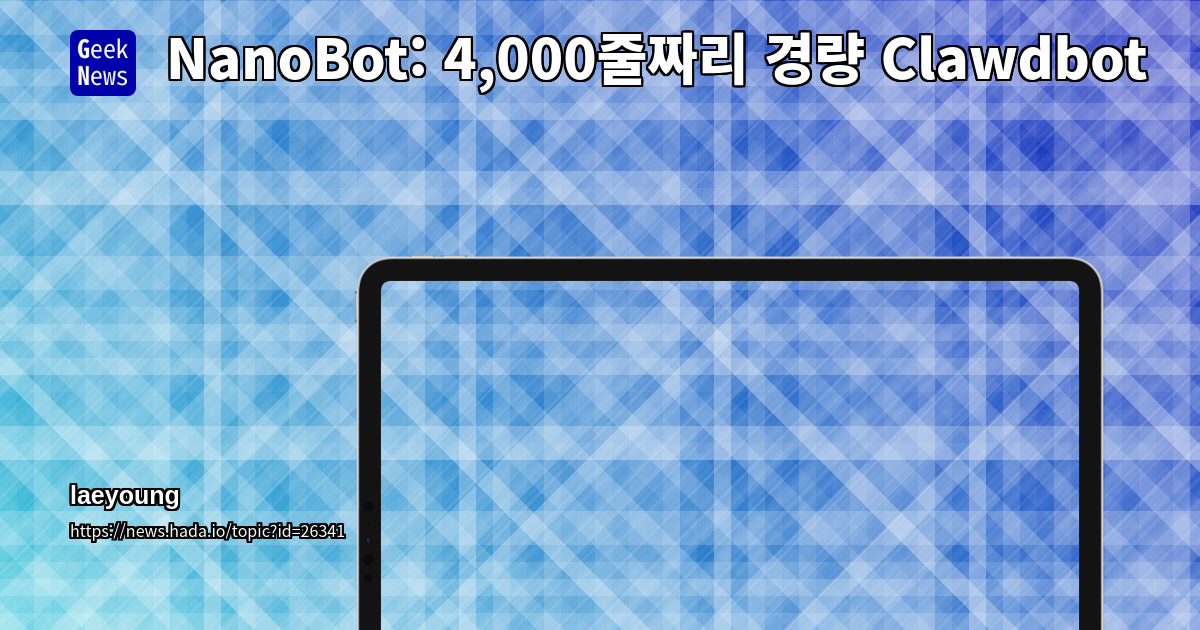 NanoBot: 4,000줄짜리 경량 Clawdbot