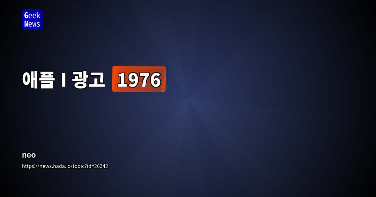 애플 I 광고 (1976)