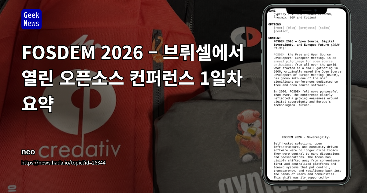 FOSDEM 2026 – 브뤼셀에서 열린 오픈소스 컨퍼런스 1일차 요약