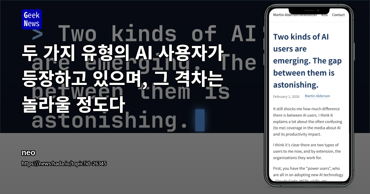 두 가지 유형의 AI 사용자가 등장하고 있으며, 그 격차는 놀라울 정도다