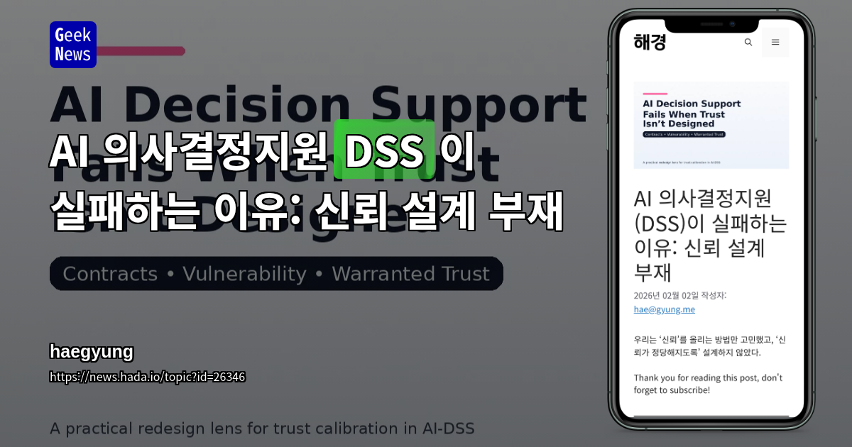 AI 의사결정지원(DSS)이 실패하는 이유: 신뢰 설계 부재
