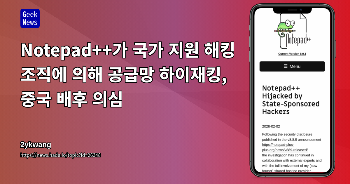 Notepad++가 국가 지원 해킹 조직에 의해 공급망 하이재킹, 중국 배후 의심
