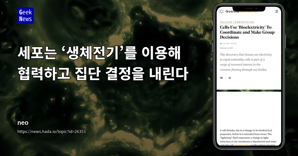 세포는 ‘생체전기’를 이용해 협력하고 집단 결정을 내린다