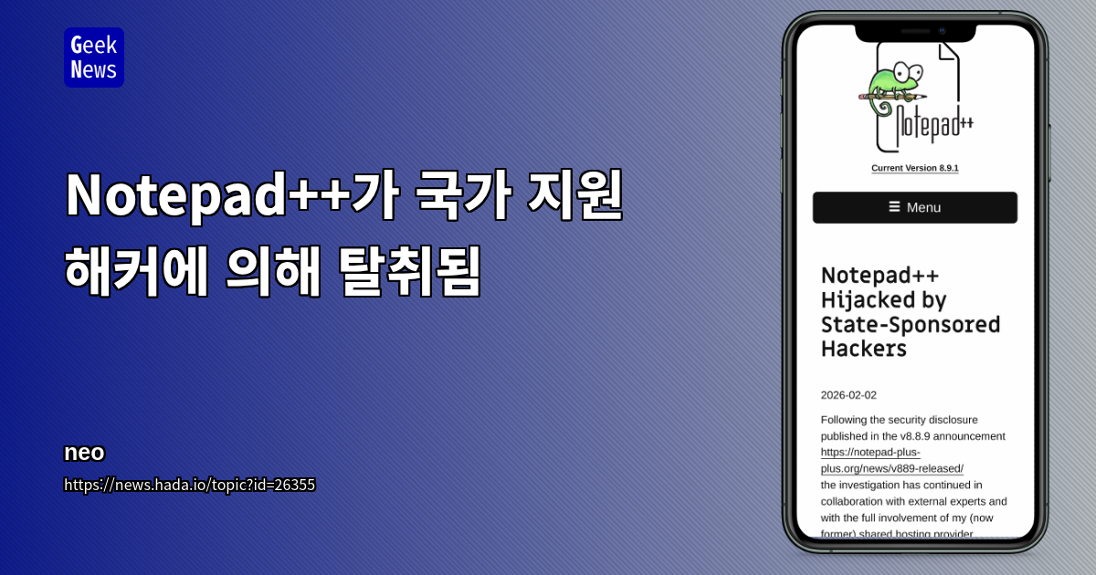 Notepad++가 국가 지원 해커에 의해 탈취됨