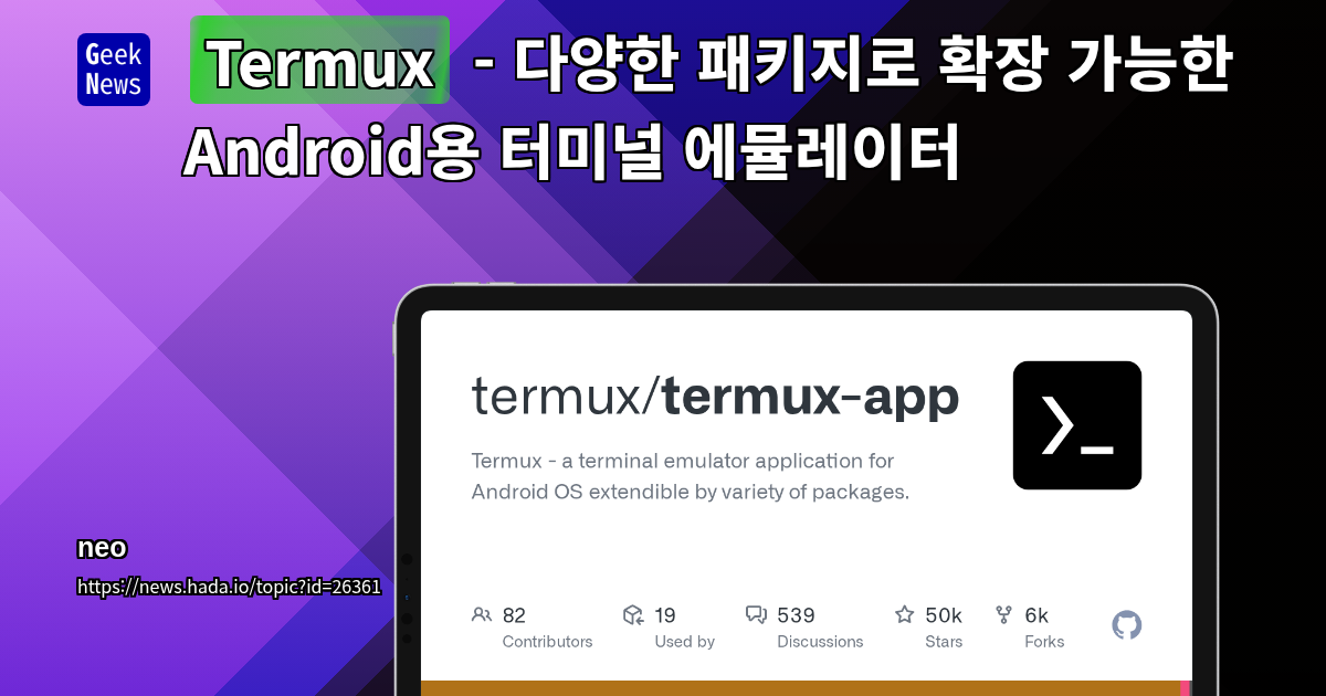 Termux - 다양한 패키지로 확장 가능한 Android용 터미널 에뮬레이터